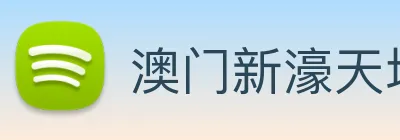 澳门新濠天地官方网站 Logo